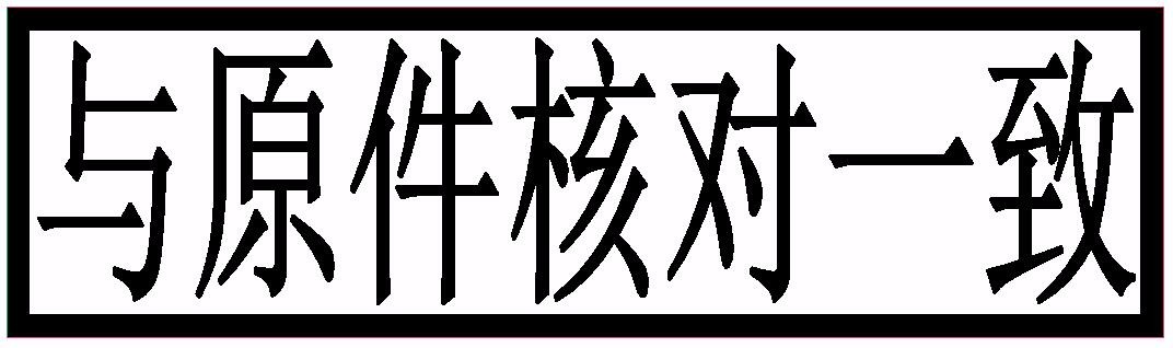 35x10【与原件核对一致】神州易刻印章软件模板下载